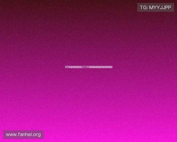K8体育网论坛为您提供2026世界杯热门话题讨论与专家分析解读